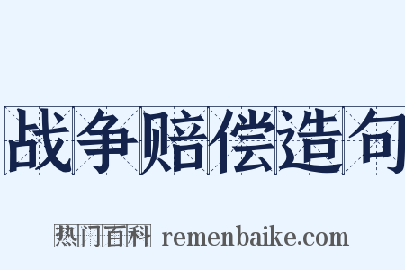 战争赔偿造句是什么意思的图片